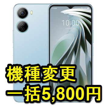 ワイモバイル、「Libero 5G IV」機種変更を値下げ！一括5,580円で購入