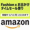 【2025年5月】Amazon「ファッションタイムセール祭り」の特典、条件などまとめ – 同時開催のポイントアップキャンペーンは全商品対象、最大9.5%還元！