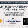 Amazon Mastercard会員限定、MLB東京シリーズ観戦チケット抽選キャンペーンが開催