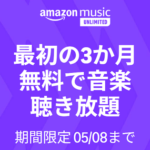 【3ヵ月無料!!】Amazonの音楽聴き放題「Music Unlimited」をおトクに登録する方法、開催中のキャンペーンまとめ