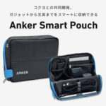 過去に即完売したAnker×コクヨの「Anker Smart Pouch」が再販スタート！約3ヵ月ぶりの復活。欲しい人はお早めに！