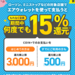 【エアウォレット】15％還元キャンペーンを開催 – 既存ユーザーもOK！ローソンや無印良品、キャンドゥetc…での支払いが対象。参加条件などまとめ