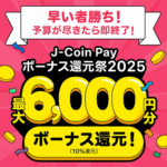 J-Coin Payが10％還元となる「ボーナス還元祭2025」を開催！全2期間で合計最大6,000円分のボーナスを還元。もちろん既存ユーザーも対象！