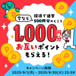 【紹介コードあり】増量中！メルカリ/メルペイの紹介キャンペーンでポイントをゲットする方法 – 2025年9月はコード利用で1,000ポイントがもらえる