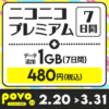 povoがニコニコプレミアムがセットになった期間限定トッピングを販売。7日お試しできるシリアルコードとデータ追加1.0GBがついて480円