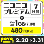 povoがニコニコプレミアムがセットになった期間限定トッピングを販売。7日お試しできるシリアルコードとデータ追加1.0GBがついて480円