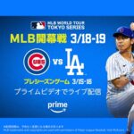 プライムビデオ、侍ジャパン強化試合やMLB東京開幕戦、巨人・阪神とのプレシーズンゲーム独占ライブ配信