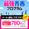 【朗報】楽天モバイルの「最強こどもプログラム」と「最強青春プログラム」の特典がポイント還元から月額料金の値引きに変更。毎月110円～440円スマホ料金が安くなる！