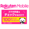 【楽天会員の方なら誰でも対象!!】楽天モバイルでスマホ料金をチェックするだけで100ポイントもらえるキャンペーン、特典・条件などまとめ