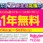 楽天モバイル、最大14,000ポイント還元の「春の応援」キャンペーン開始