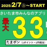 さいたま市が最大33％ポイント還元キャンペーンを実施、還元上限は3万円相当