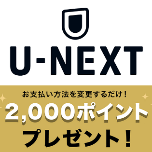 U-NEXTで支払い方法変更で2,000ポイントがもらえるキャンペーン開催中