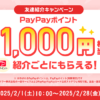 【紹介コードあり】Yahoo!フリマの「友達紹介キャンペーン」でPayPayポイント500円相当をゲットする方法