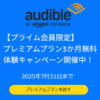 【3ヵ月無料!!】Amazon「Audible」のキャンペーンまとめ – プライムデー連動の大型キャンペーン開催中！