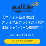 【3ヵ月無料!!】Amazon「Audible」のキャンペーンまとめ – プライムデー連動の大型キャンペーン開催中！
