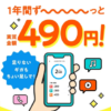 【メルカリモバイル】キャンペーンまとめ。6月16日まで1年間ずっと実質金額490円＆手数料も実質無料となるキャンペーン開催中。条件などまとめ