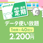 povoが通勤・通学向けにデータ使い放題の定期プランを期間限定で販売。データ使い放題（1時間）が40回分ついて2,200円～