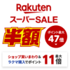 【2025年6月】『楽天スーパーSALE』徹底攻略！おトクに買い物する方法まとめ – クーポンや目玉商品、キャンペーンの構成/達成条件などセール情報