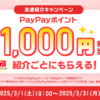 【紹介コードあり】Yahoo!フリマの「友達紹介キャンペーン」でPayPayポイント500円相当をゲットする方法