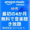 【4ヵ月無料!!】Amazonの音楽聴き放題「Music Unlimited」をおトクに登録する方法 – プライムデー連動の大型キャンペーン開催中！