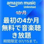 【4ヵ月無料!!】Amazonの音楽聴き放題「Music Unlimited」をおトクに登録する方法 – プライムデー連動の大型キャンペーン開催中!