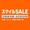 【5月30日～6月2日】AmazonスマイルSALE＆ポイントアップキャンペーンでおトクにお買い物する方法 – 人によって特典/対象商品が異なるセール内容まとめ