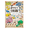 【ポケモン初の公式⽣態図鑑が登場!!】『ポケモン生態図鑑』を予約・購入する方法