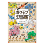 【ポケモン初の公式⽣態図鑑が登場!!】『ポケモン生態図鑑』を予約・購入する方法