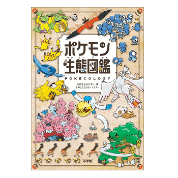 ポケモン初の公式⽣態図鑑が登場!!】『ポケモン生態図鑑』を予約・購入