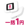 【一括1円が復活!!】楽天モバイル『Rakuten WiFi Pocket Platinum』をお得に利用する方法 – プラチナバンドに対応したモバイルルーター！