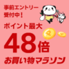 【2025年5月】楽天市場『お買い物マラソン』でおトクに買い物する方法 – 買い回りでポイントアップのコツやクーポン、スロット、間違い探し、注意点などまとめ