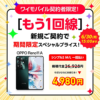 【ワイモバイル】もう1回線申し込みキャンペーンまとめ –  OPPO Reno11 AやiPhone SEが大幅割引、moto g64yが一括1円、PayPayポイント還元など限定特典あり