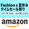 【2025年7月～8月】Amazon「ファッションタイムセール祭り」の特典、条件などまとめ – 同時開催のポイントアップキャンペーンは全商品対象、最大10%還元！