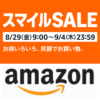 【2025年8月】AmazonスマイルSALE＆ポイントアップキャンペーンでおトクにお買い物する方法 – 人によって特典/対象商品が異なるセール内容まとめ