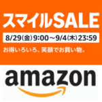【2025年8月】AmazonスマイルSALE&ポイントアップキャンペーンでおトクにお買い物する方法 – 人によって特典/対象商品が異なるセール内容まとめ
