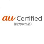 auオンラインショップで認定中古品iPhoneが値下げ