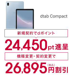 dtabが機種変更で半額!!】ドコモがdtab Compact（d-52C）を値下げ
