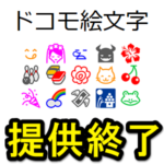 ドコモ絵文字の提供終了を発表… Googleやサムスンの絵文字に移行を案内。既存機種は引き続き利用可能（一部Galaxyを除く）