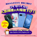 ワイモバイルオンラインストアで「iPhone 13」「Google Pixel 8a」「OPPO Reno11 A」が大幅値下げ、一括9,800円～で販売