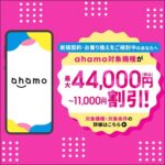 ドコモのahamoとirumoでiPhone 15、16、16eが最大44,000円割引で販売