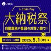 J-Coin Payが「大納税祭」開催、Google Nest Hubを先着プレゼント