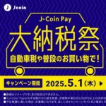 J-Coin Payが「大納税祭」開催、Google Nest Hubを先着プレゼント