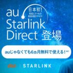 KDDIが衛星通信サービス「au Starlink Direct」を他社回線向けに提供開始。月額1,650円だけど6ヵ月無料!UQモバイルユーザーは月額550円