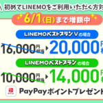 【LINEMO週獲祭】5月週替わりキャンペーン第3弾「のりかえ対象！PayPay増額キャンペーン」がスタート、最大2万円相当のPayPayポイントを還元！