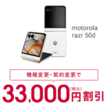 ドコモのmotorola razr 50dが機種変更で33,000円割引！のりかえならiPhone 16が16,500円オフとなる割引がスタート