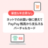 PayPayがアプリから即時発行できるVisaのバーチャルカード「PayPay残高カード」の提供開始