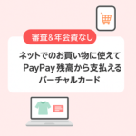 PayPayがアプリから即時発行できるVisaのバーチャルカード「PayPay残高カード」の提供開始