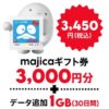 povo×ドンキ再び！majicaギフト券3,000円分＆データ追加がセットになった期間限定トッピングを3,450円で販売。6月30日まで