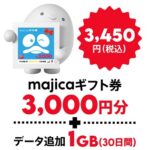 povo×ドンキ再び！majicaギフト券3,000円分＆データ追加がセットになった期間限定トッピングを3,450円で販売。6月30日まで