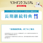 ソフトバンクの「長期継続特典」が2025年8月で終了へ